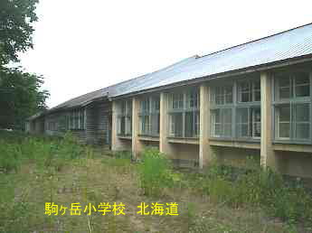 駒ヶ岳小学校、北海道、木造校舎、廃校、夢の跡