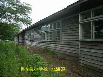 駒ヶ岳小学校、北海道、木造校舎、廃校、夢の跡