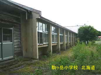 駒ヶ岳小学校、北海道、木造校舎、廃校、夢の跡