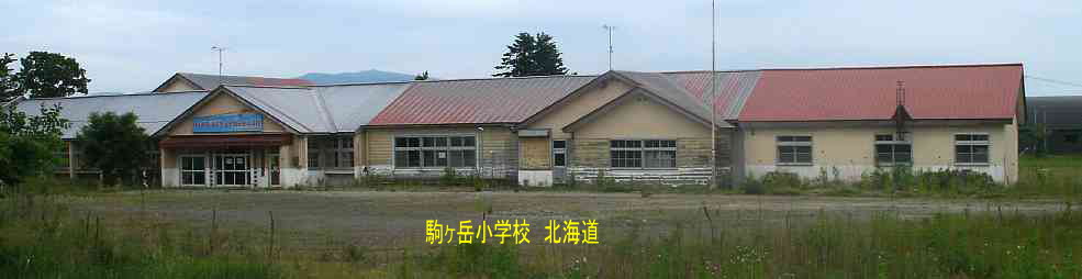 駒ヶ岳小学校、北海道、木造校舎、廃校、夢の跡