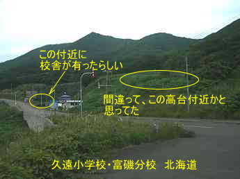 久遠小学校・富磯分校、北海道、廃校。夢の跡