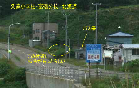 久遠小学校・富磯分校、北海道、廃校。夢の跡