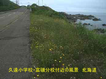 久遠小学校・富磯分校、北海道、廃校。夢の跡