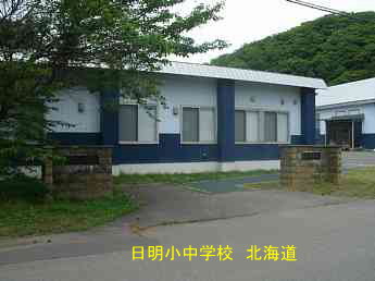 日明小中学校、北海道、木造校舎、廃校、夢の跡