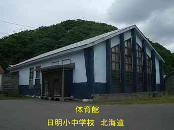 日明小中学校、北海道、木造校舎、廃校、夢の跡