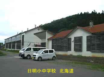日明小中学校、北海道、木造校舎、廃校、夢の跡