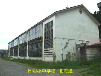 日明小中学校、北海道、木造校舎、廃校、夢の跡
