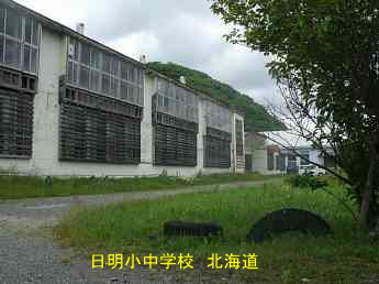 日明小中学校、北海道、木造校舎、廃校、夢の跡