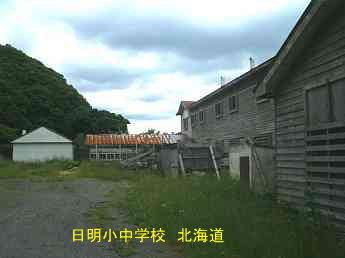 日明小中学校、北海道、木造校舎、廃校、夢の跡