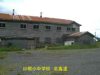 日明小中学校、北海道、木造校舎、廃校、夢の跡