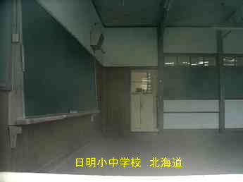 日明小中学校、北海道、木造校舎、廃校、夢の跡