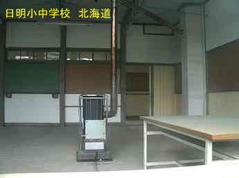 日明小中学校、北海道、木造校舎、廃校、夢の跡