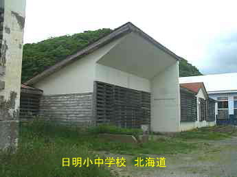 日明小中学校、北海道、木造校舎、廃校、夢の跡