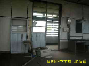 日明小中学校、北海道、木造校舎、廃校、夢の跡