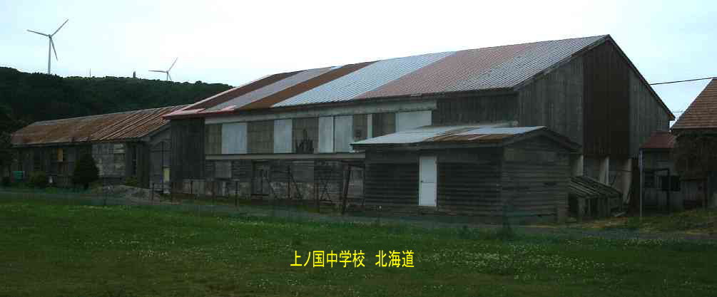 上ノ国中学校、北海道、木造校舎・廃校、夢の跡