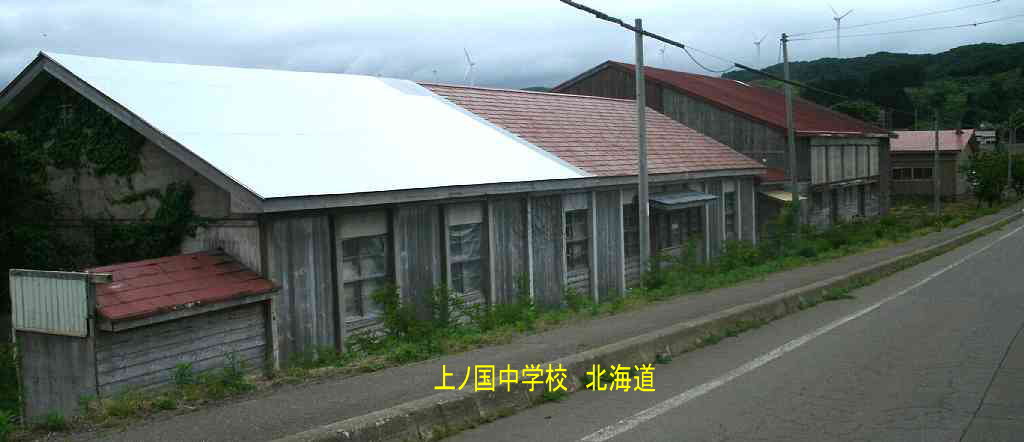 上ノ国中学校、北海道、木造校舎・廃校、夢の跡