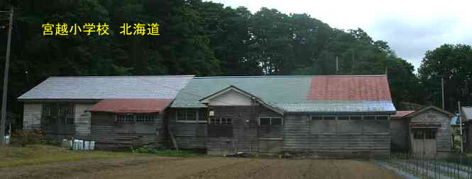 宮越小学校、北海道、木造校舎、廃校、夢の跡