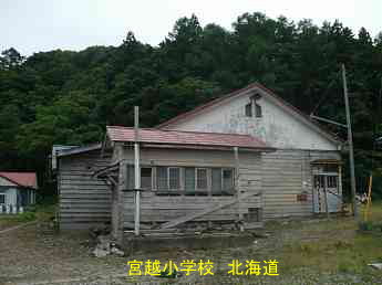 宮越小学校、北海道、木造校舎、廃校、夢の跡