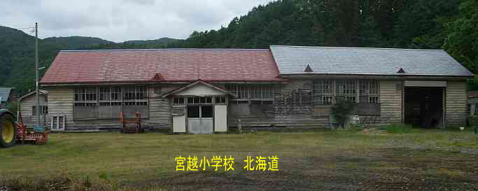 宮越小学校、北海道、木造校舎、廃校、夢の跡
