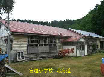 宮越小学校、北海道、木造校舎、廃校、夢の跡