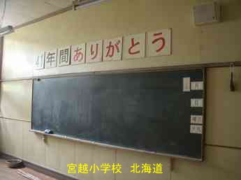宮越小学校、北海道、木造校舎、廃校、夢の跡