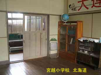 宮越小学校、北海道、木造校舎、廃校、夢の跡