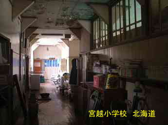 宮越小学校、北海道、木造校舎、廃校、夢の跡