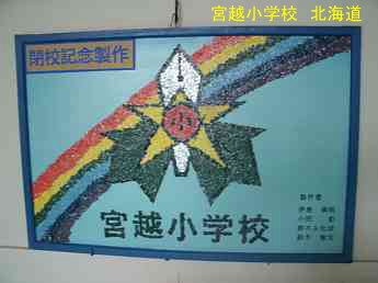 宮越小学校、北海道、木造校舎、廃校、夢の跡