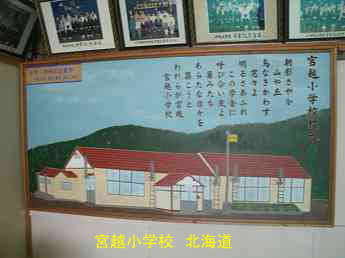 宮越小学校、北海道、木造校舎、廃校、夢の跡