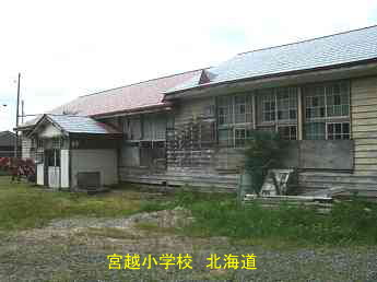 宮越小学校、北海道、木造校舎、廃校、夢の跡
