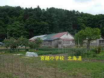 宮越小学校、北海道、木造校舎、廃校、夢の跡