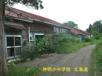 神明小中学校、北海道、木造校舎、廃校、夢の跡