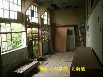 神明小中学校、北海道、木造校舎、廃校、夢の跡