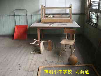 神明小中学校、北海道、木造校舎、廃校、夢の跡