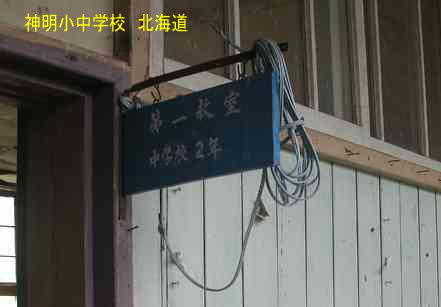 神明小中学校、北海道、木造校舎、廃校、夢の跡