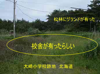 大崎小学校跡地、北海道、廃校、夢の跡