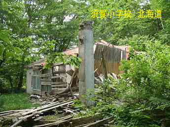 須賀小学校、北海道、木造校舎、廃校、夢の跡