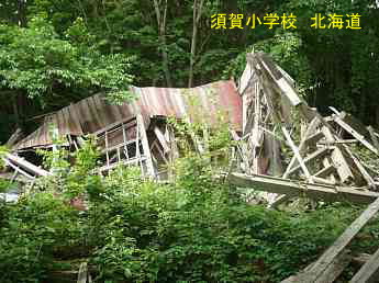 須賀小学校、北海道、木造校舎、廃校、夢の跡
