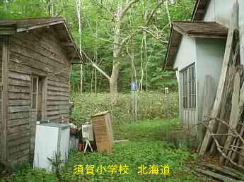 須賀小学校、北海道、木造校舎、廃校、夢の跡