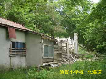 須賀小学校、北海道、木造校舎、廃校、夢の跡