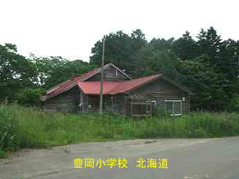 豊岡小学校、北海道、木造校舎、廃校、夢の跡