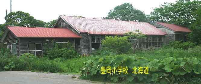 豊岡小学校、北海道、廃校、木造校舎、夢の跡