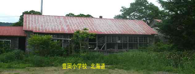 豊岡小学校、北海道、廃校、木造校舎、夢の跡