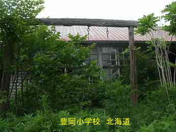 豊岡小学校、北海道、廃校、木造校舎、夢の跡