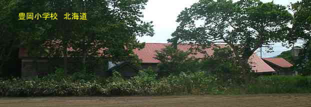 豊岡小学校、北海道、廃校、木造校舎、夢の跡