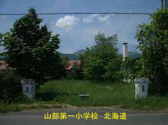 山部第一小学校、北海道、木造校舎、廃校、夢の跡