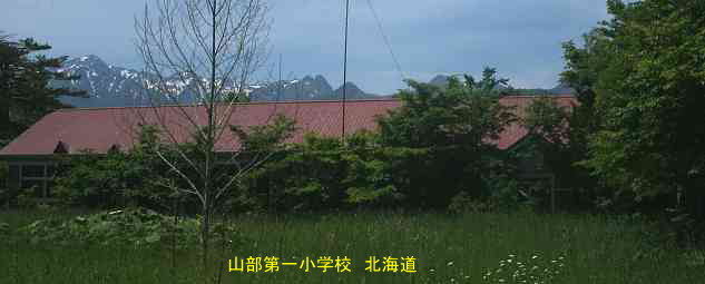 山部第一小学校、北海道、木造校舎、廃校、夢の跡