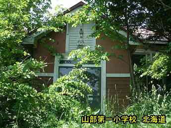 山部第一小学校、北海道、木造校舎、廃校、夢の跡