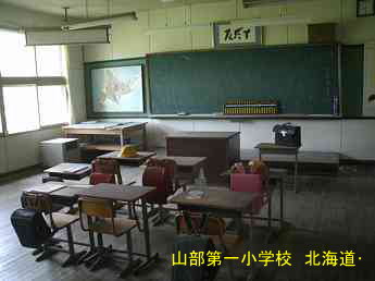 山部第一小学校、北海道、木造校舎、廃校、夢の跡