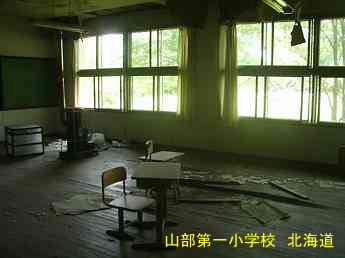 山部第一小学校、北海道、木造校舎、廃校、夢の跡